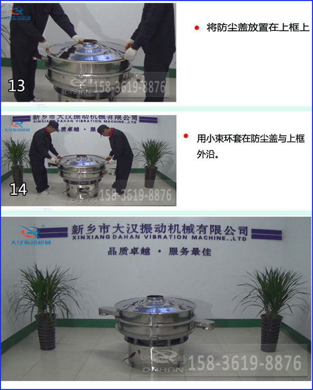 第十三步：將旋振篩防塵蓋放置在上框上。第十四步：用小束環(huán)套在防塵蓋與上框外沿。第十五步：旋振篩安裝完成。