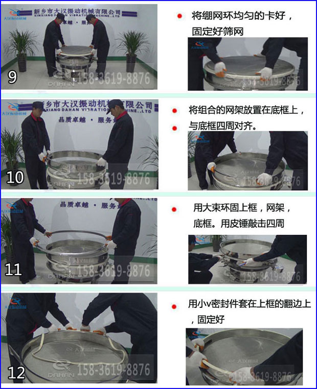 第九步：漿泵網(wǎng)環(huán)均勻的卡好，固定好篩網(wǎng)。第十步：將組合的旋振篩網(wǎng)架放置在底框上與地礦四周對(duì)齊。第十一步：用大束環(huán)固定上框，網(wǎng)架，底框。用皮錘敲擊四周。第十二步：用小V密封件套在上框的翻邊上，固定好。