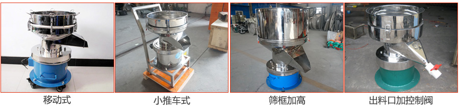 過濾篩特殊定制：移動(dòng)式，小推車式，篩框加高，出料口加控制閥圖片展示。