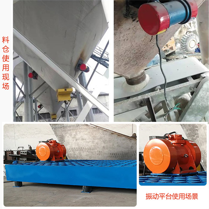 倉壁振動器在料倉和振動平臺上的使用場景展示。