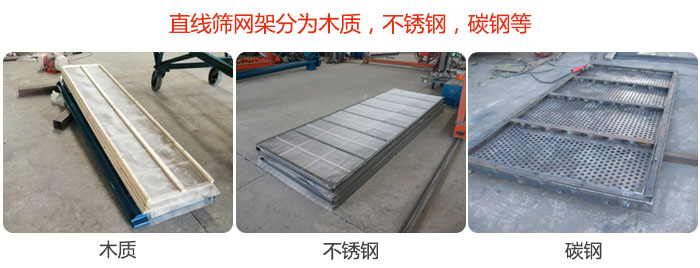 直線篩網(wǎng)架分為木質(zhì)，不銹鋼，碳鋼等。
