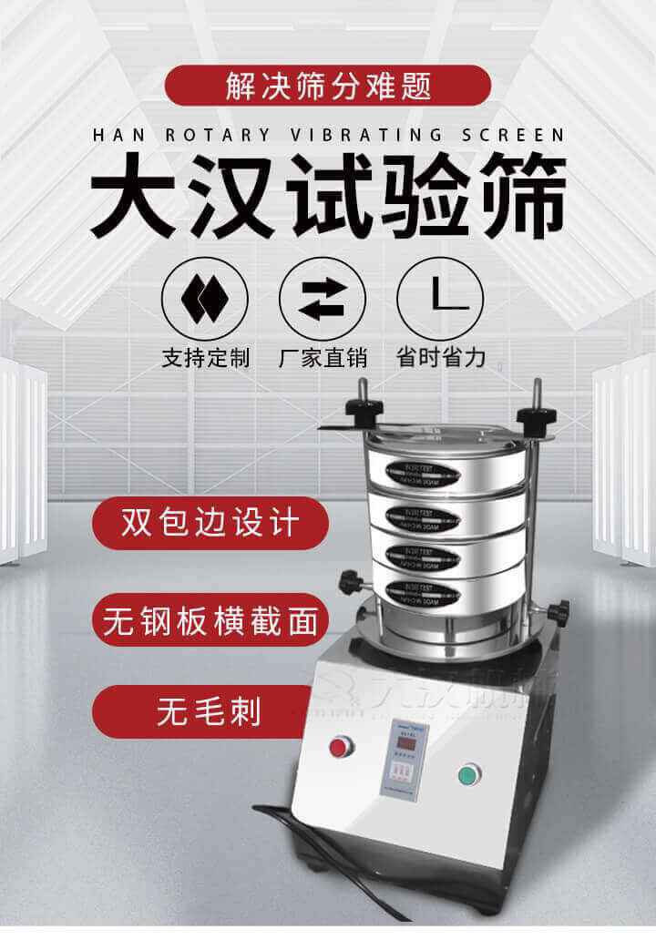 試驗(yàn)篩機(jī)可將一種顆粒料同時(shí)精密分出2~8個(gè)粒子段,也可用于漿液料的細(xì)度及雜物含量分析,300T試驗(yàn)篩機(jī)等實(shí)驗(yàn)室振動(dòng)篩的工作時(shí)間可控制，可自動(dòng)關(guān)機(jī)，操作簡(jiǎn)單方便,保證試驗(yàn)重復(fù)性，功能全面的粒度分析儀器。