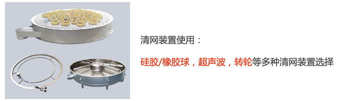 搖擺篩清網(wǎng)裝置使用：硅膠/橡膠球，超聲波，轉輪等多種清網(wǎng)裝置選擇。