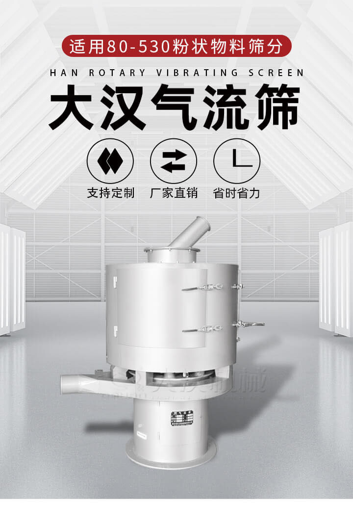 氣流篩是一種非振動(dòng)式的篩分設(shè)備主要的篩分動(dòng)力是依靠氣體，所以該設(shè)備適合一些粉質(zhì)較小顆粒較小的物料進(jìn)行篩分適用80-530目粉狀物料篩分，篩分效率高是普通旋振篩5-10倍，篩分精度高可達(dá)95%的篩分精度。