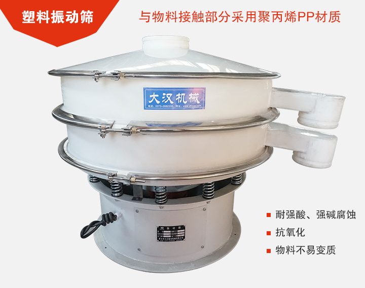 塑料振動篩具有抗氧化，耐腐蝕的功能與物料接觸部分采用pp塑料材質(zhì)。