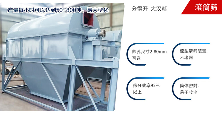 滾筒篩分開放式,封閉式兩種選擇無塵篩分。無軸滾筒：適用生活垃圾等一些有一定纏繞性物料;有軸滾筒：適用石料，砂土等含水量較少的物料