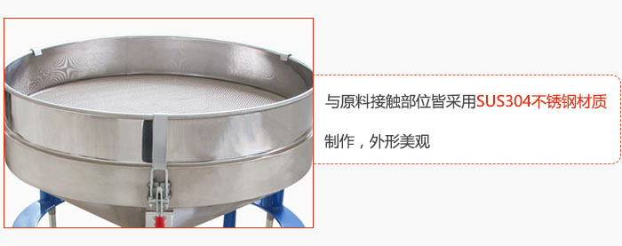 高頻振動篩與原料接觸部位皆采用SUS304材質(zhì)制作，外形美觀