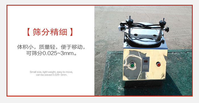 實(shí)驗(yàn)篩主要針對(duì)實(shí)驗(yàn)室使用所以體積較小便于移動(dòng)。
