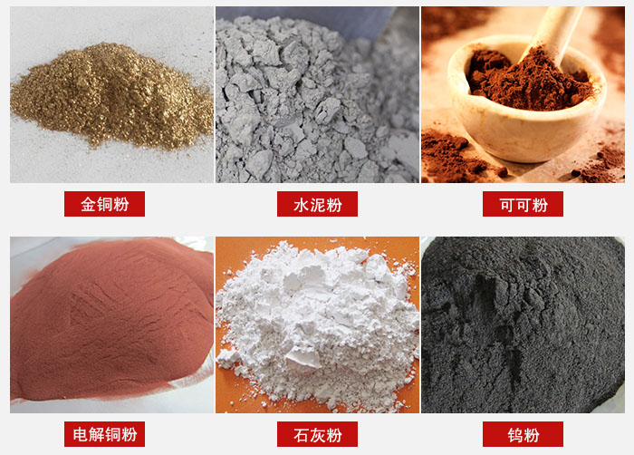 超聲波振動(dòng)篩主要適用物料：可可粉，電解銅粉，石灰粉，水泥粉等物料。