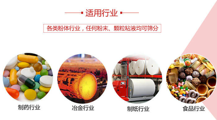 氣流篩粉機(jī)多用于：食品，化工，涂料等一些粉狀物料較多的行業(yè)。