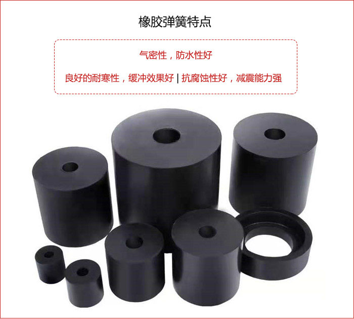 橡膠彈簧抗壓性強(qiáng)，防腐蝕性好，壽命長。