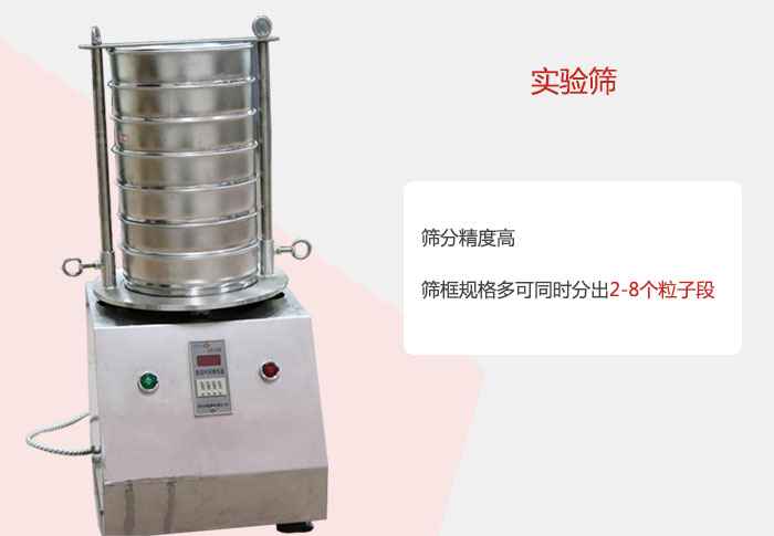 實(shí)驗(yàn)篩篩分精度高，篩框規(guī)格多，可同時(shí)分出：2-8粒子段 實(shí)驗(yàn)篩網(wǎng)目數(shù)對(duì)應(yīng)孔徑大小
