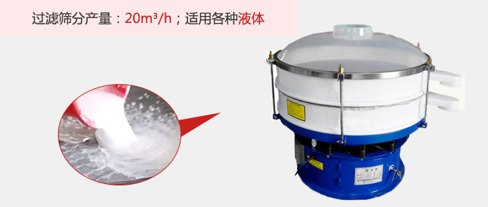 塑料振動篩多采用單層過濾，過濾產(chǎn)量高。