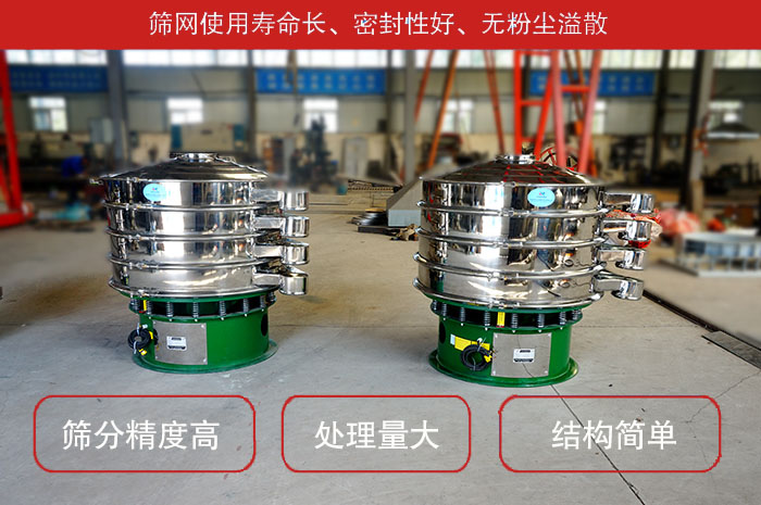 顆粒振動篩特點：篩網(wǎng)使用壽命長，密封性好，，處理量大，結(jié)構(gòu)簡單。
