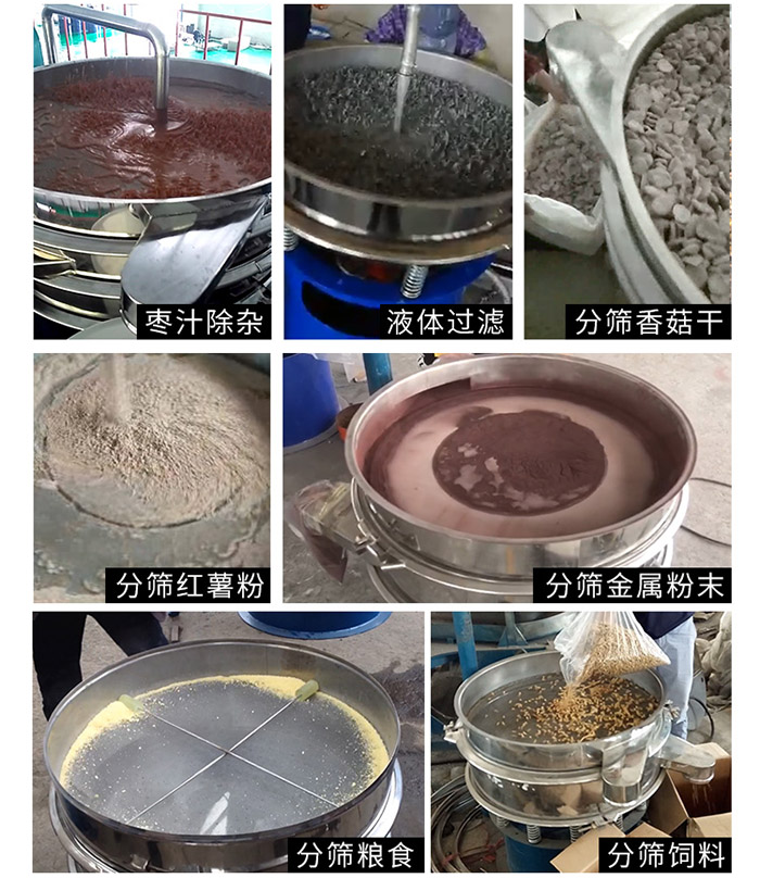 棗泥，糧食，紅薯粉，飼料，香菇干，液體等物料篩分現(xiàn)場。