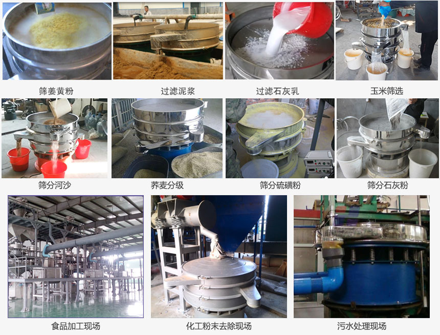 圓形旋振篩篩分姜黃粉，河沙，硫磺粉，石灰粉；過濾泥漿，石灰乳；分級(jí)玉米顆粒，蕎麥顆粒等物料和食品加工，化工粉去除，污水等處理使用現(xiàn)場