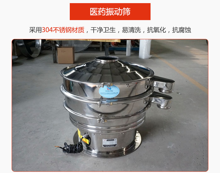 醫(yī)藥振動(dòng)篩整機(jī)采用304不銹鋼材質(zhì)，干凈衛(wèi)生，易清洗，抗氧化，抗腐蝕。