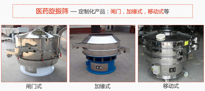 醫(yī)藥旋振篩具有很強(qiáng)的可定制性能：閘門，加緣式，移動(dòng)式等。