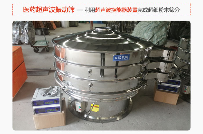醫(yī)藥超聲波振動(dòng)篩也是旋振篩的一種，利用獨(dú)特的超聲波換能器裝置幫助完成超細(xì)粉末篩分。