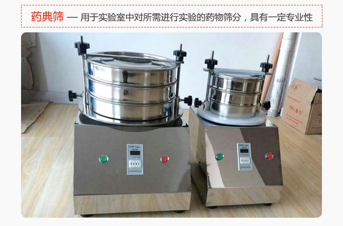 藥典篩是針對(duì)實(shí)驗(yàn)室中對(duì)所需要進(jìn)行實(shí)驗(yàn)的藥物進(jìn)行篩分，具有一定的專業(yè)性能。