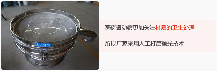 醫(yī)藥振動(dòng)篩更加關(guān)注材質(zhì)的衛(wèi)生處理，所以廠家采用人工打磨拋光技術(shù)。