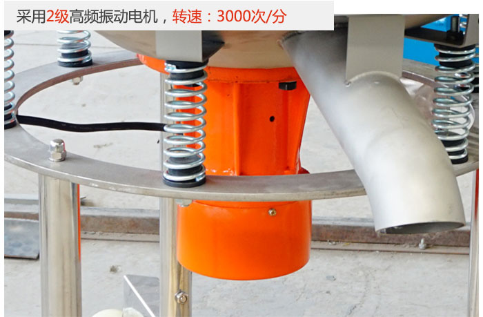 該產(chǎn)品采用2級(jí)高頻振動(dòng)電機(jī)，轉(zhuǎn)速為3000轉(zhuǎn)/分。