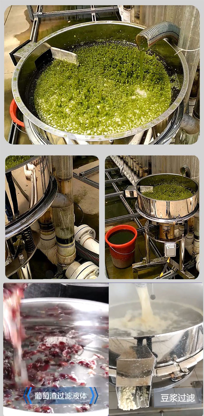 高頻振動(dòng)篩葡萄渣過(guò)濾液體，豆腐渣過(guò)濾等物料使用現(xiàn)場(chǎng)展示。