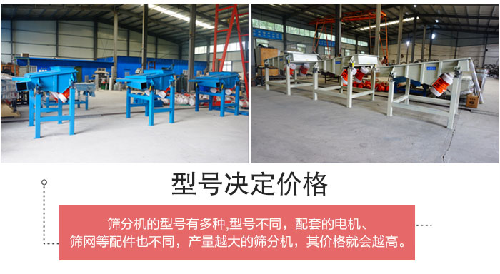 直線篩分機(jī)的不同型號其電機(jī)等配件的大小就會不同所以價格會有差距。