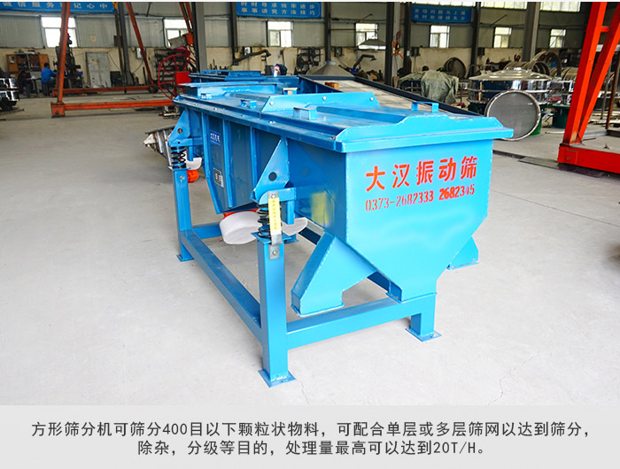 直線篩分機(jī)可篩分400目一下顆粒物料，實現(xiàn)多層篩分目的。