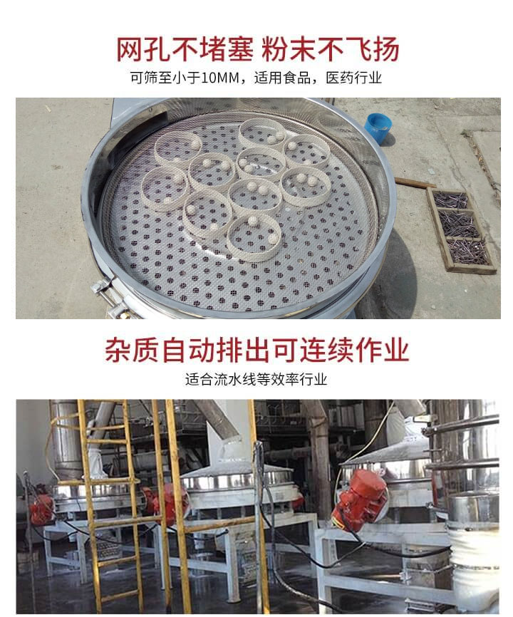 直排篩網(wǎng)孔不堵塞，粉末不飛揚(yáng)，可篩至小于10mm，適用食品，醫(yī)藥行業(yè)；雜質(zhì)可自動(dòng)排出，適合流水線作業(yè)。