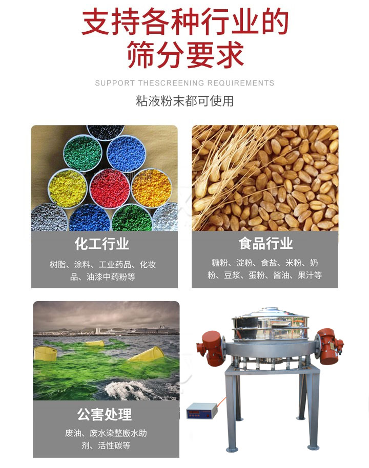 直排篩適用行業(yè)：化工行業(yè)，食品行業(yè)，金屬行業(yè)，以及公害處理等行業(yè)。支持各種行業(yè)的篩分要求。