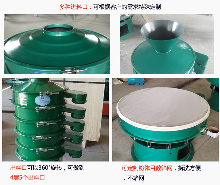 800型振動(dòng)篩細(xì)節(jié)：進(jìn)料口有標(biāo)準(zhǔn)型，料斗式等，可根據(jù)用戶(hù)需求定制；出料口可以360°旋轉(zhuǎn)，可做到 4層5個(gè)出料口；可定制粉體目數(shù)篩網(wǎng)，拆洗方便 ，不堵網(wǎng)。
