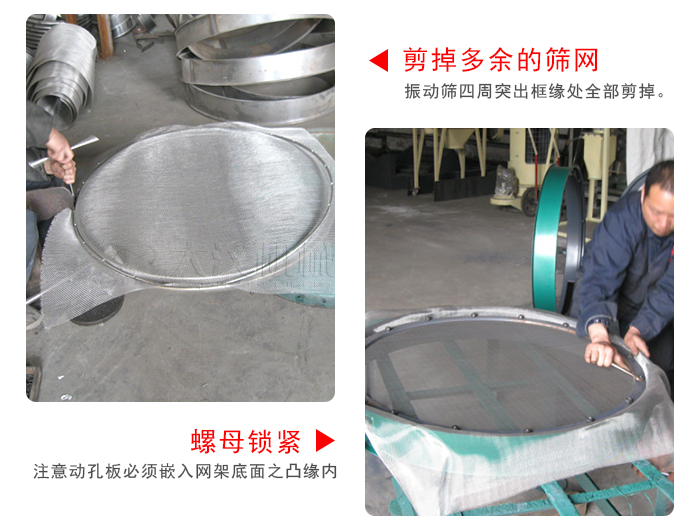剪去剩余的篩網(wǎng)，留出的篩網(wǎng)邊向內(nèi)折，然后擰緊螺母。
