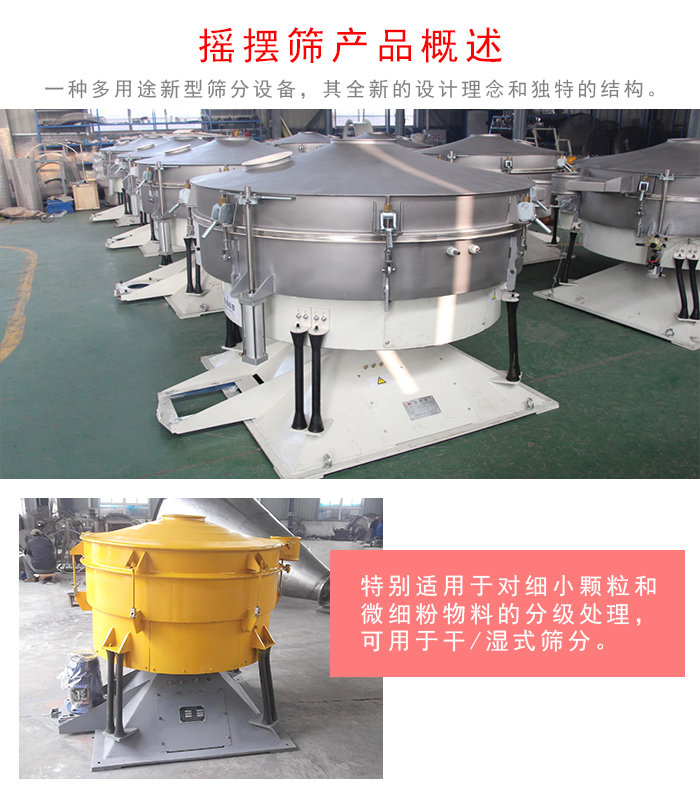 搖擺篩是一種仿人工多用途的篩分設(shè)備，經(jīng)典的慣性篩分，其全新的設(shè)計理念和獨(dú)特的結(jié)構(gòu);可用于干式篩分和濕式篩分