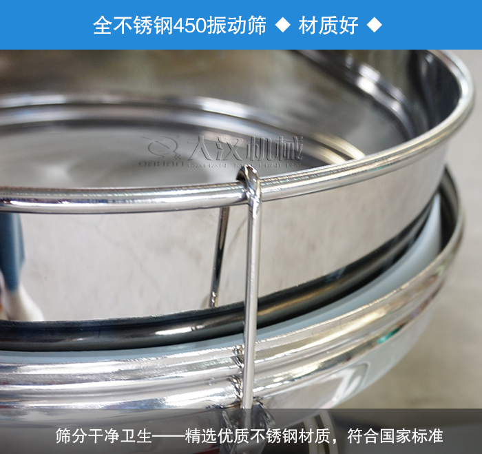 450振動(dòng)篩采用全不銹鋼材質(zhì)，干凈衛(wèi)生，精巧耐用。