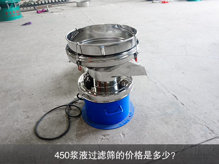 450漿液過(guò)濾篩的價(jià)格是多少？