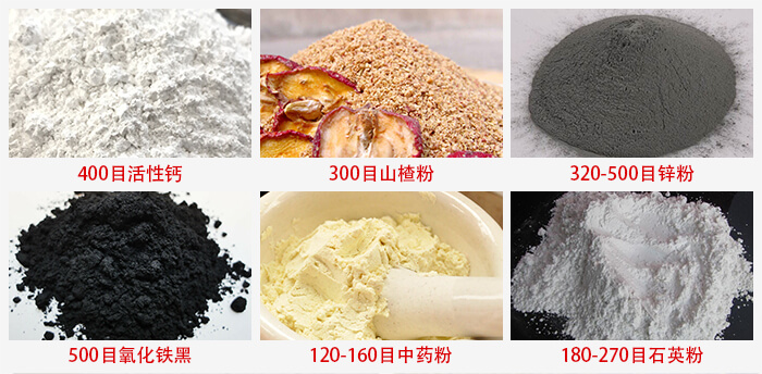 氣流篩：活性鈣，山楂粉，鋅粉，氧化鐵黑，中藥粉，石英粉等物料的篩分范圍。