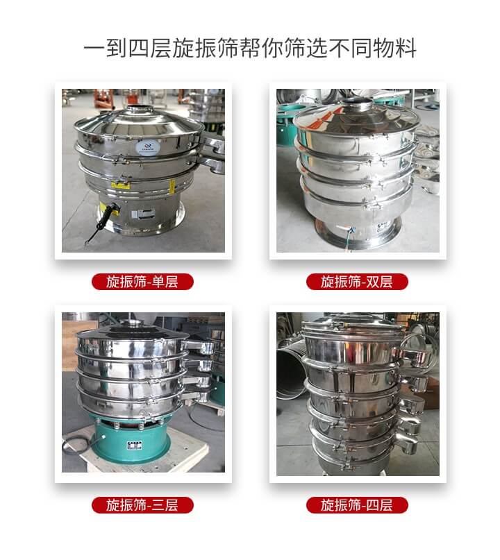旋振篩優(yōu)勢(shì)該產(chǎn)品多采用304不銹鋼材質(zhì)并能夠廣泛的使用到很多行業(yè)當(dāng)中。網(wǎng)孔不堵塞，粉末不飛揚(yáng)可篩至500目-0.28目，適用各種大小粉末。雜質(zhì)自動(dòng)排出可連續(xù)作業(yè)適合流水線等效率行業(yè)。