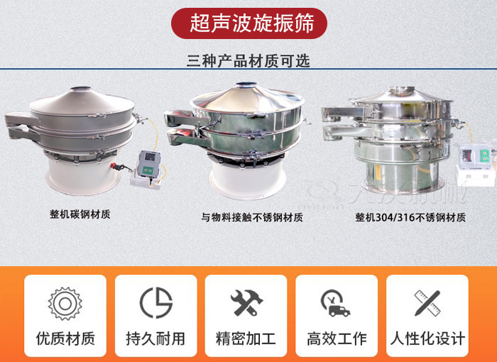 超聲波旋振篩有碳鋼，不銹鋼+碳鋼和全不銹鋼三種材質(zhì)。