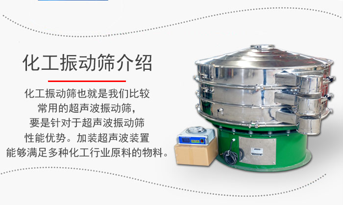 化工振動篩介紹：化工振動篩也就是我們比較常用的超聲波振動篩，要是針對于超聲波振動篩性能優(yōu)勢。加裝超聲波裝置能夠滿足多種化工行業(yè)原料的物料。