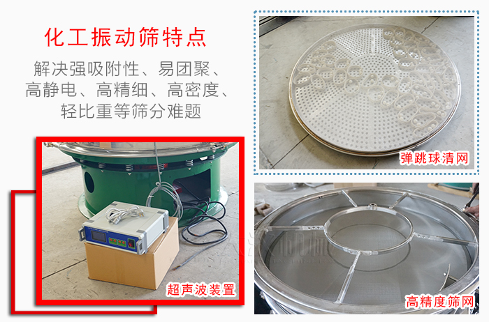 化工振動篩特點(diǎn)：解決強(qiáng)吸附性，易團(tuán)聚，高靜電，高精細(xì)，高密度，輕比重等篩分難題。