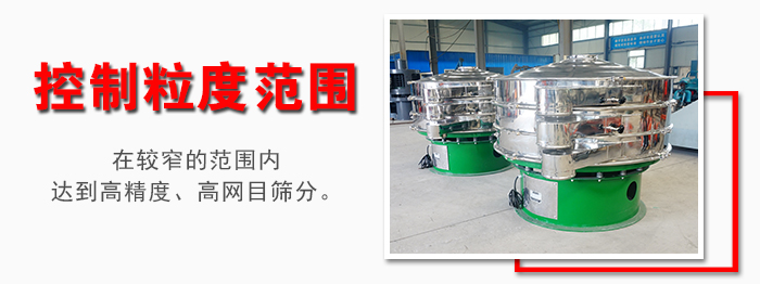 化工振動篩控制粒度范圍：在較窄的范圍內(nèi)達(dá)到高精度，高網(wǎng)目篩分。