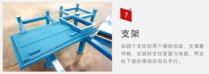 支架主要為了支撐篩箱和流水線形成統(tǒng)一平面。