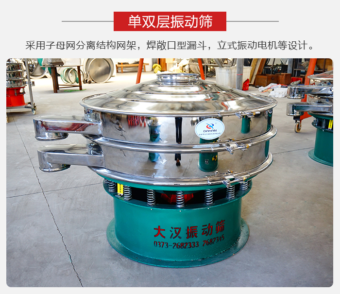 單雙層振動(dòng)篩采用子母分離結(jié)構(gòu)網(wǎng)架，焊敞口型漏斗，立式振動(dòng)電機(jī)等設(shè)計(jì)。