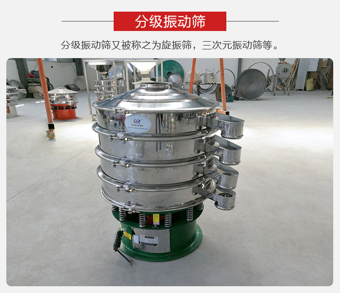 分級(jí)振動(dòng)篩是針對(duì)于振動(dòng)篩的篩分效果進(jìn)行分類的，那么對(duì)于分級(jí)振動(dòng)篩我們來介紹一些精細(xì)篩分的三次元振動(dòng)篩。