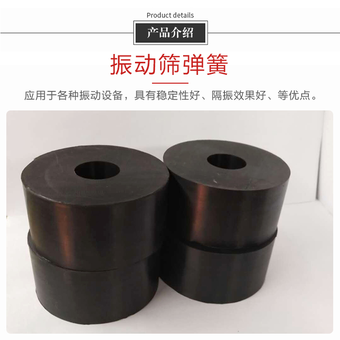 產(chǎn)品介紹：振動彈簧：應用于多種振動設備，具有穩(wěn)定性好，隔振效果好，等優(yōu)點。