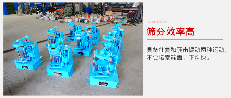 拍擊篩具備往復(fù)和頂擊振動(dòng)兩種運(yùn)動(dòng)，篩分能力強(qiáng)范圍廣。