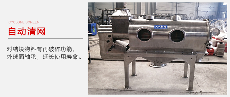 氣旋篩用于自動(dòng)清網(wǎng)裝置，氣旋對(duì)結(jié)塊物料有再破碎功能。