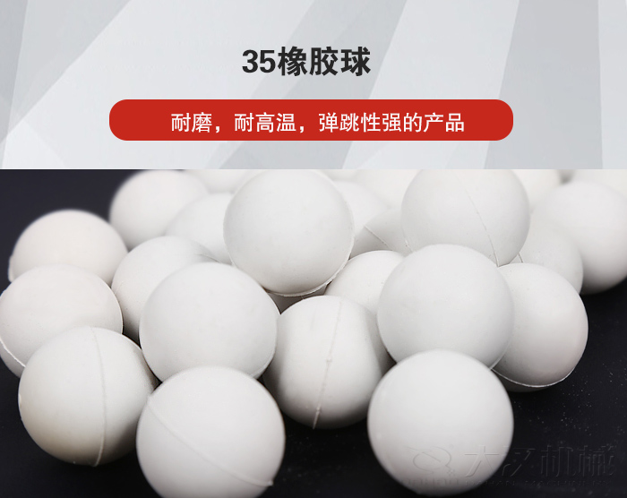 35橡膠球彈跳性好，耐磨，耐高溫。