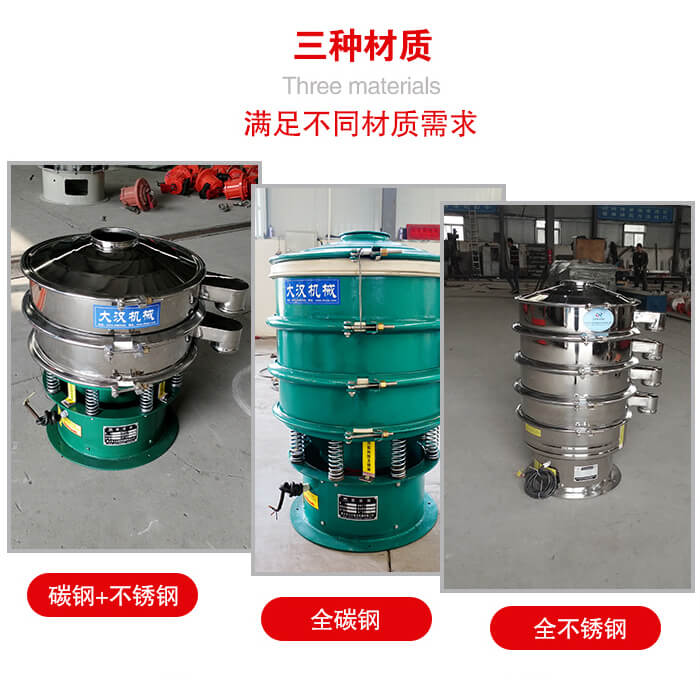 旋振篩材質(zhì)碳鋼+不銹鋼，全碳鋼，全不銹鋼等。